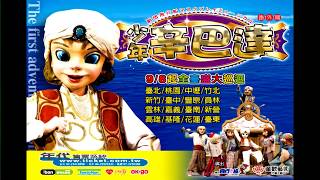 日本飛行船劇團少年辛巴達(番外篇) 臺灣公演宣傳用影像檔 