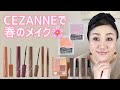 【セザンヌ縛り】春のメイク&新作レビュー