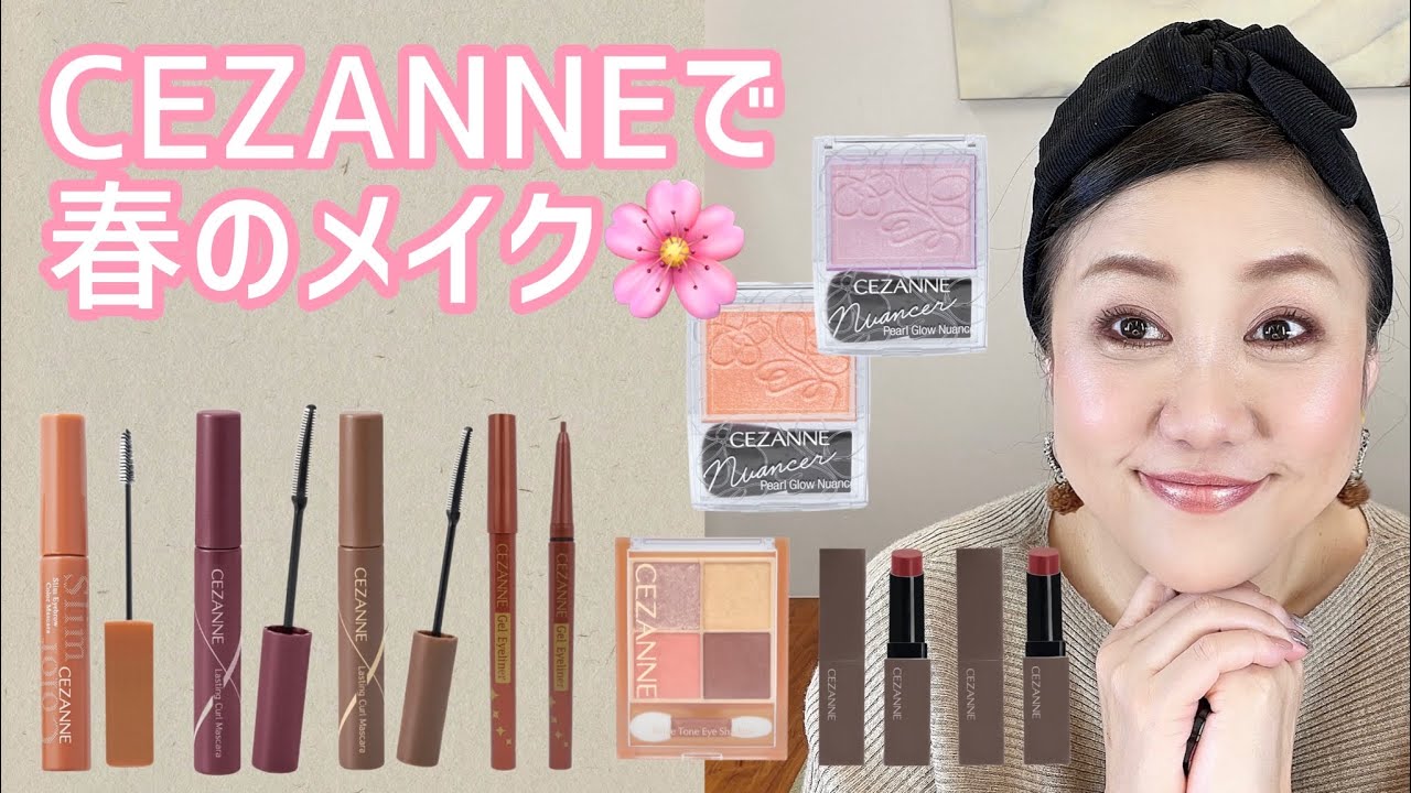 【セザンヌ縛り】春のメイク＆新作レビュー