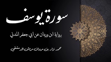 ‏سورة يوسف برواية ابن وردان ‏عن أبي جعفر المدني / محمد نزار بن مروان مريش الدمشقي