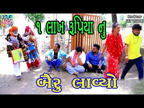 મસ્ત ગુજરાતી કોમેડી | 1 લાખ રૂપિયા નુ બૈરુ લાવ્યો | 1 Lakh Rupiya Nu Bairu Lavyo | Gujarati Comedy |