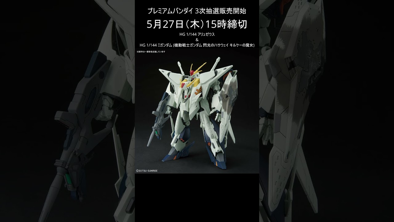 アリュゼウス & Ξガンダム プレバン 3次抽選販売受付開始