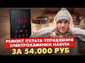 Ремонт платы управления HARVIA / Работа в Москве / Коптевские бани / Виталий Богомазов