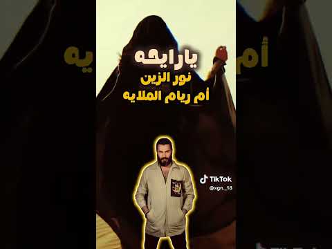 يا رايحه نور زين أم ريام الملايه