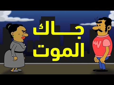 جاك الموت L طعمية L الحلقة 149