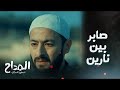 مسلسل المداح اسطورة العشق الحلقة 12 الأمير دا مش ابنك يا صابر