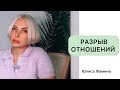 Разрыв отношений / выход