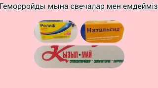 Геморройды свечалар Релиф Натальсид пен емделу жолы.