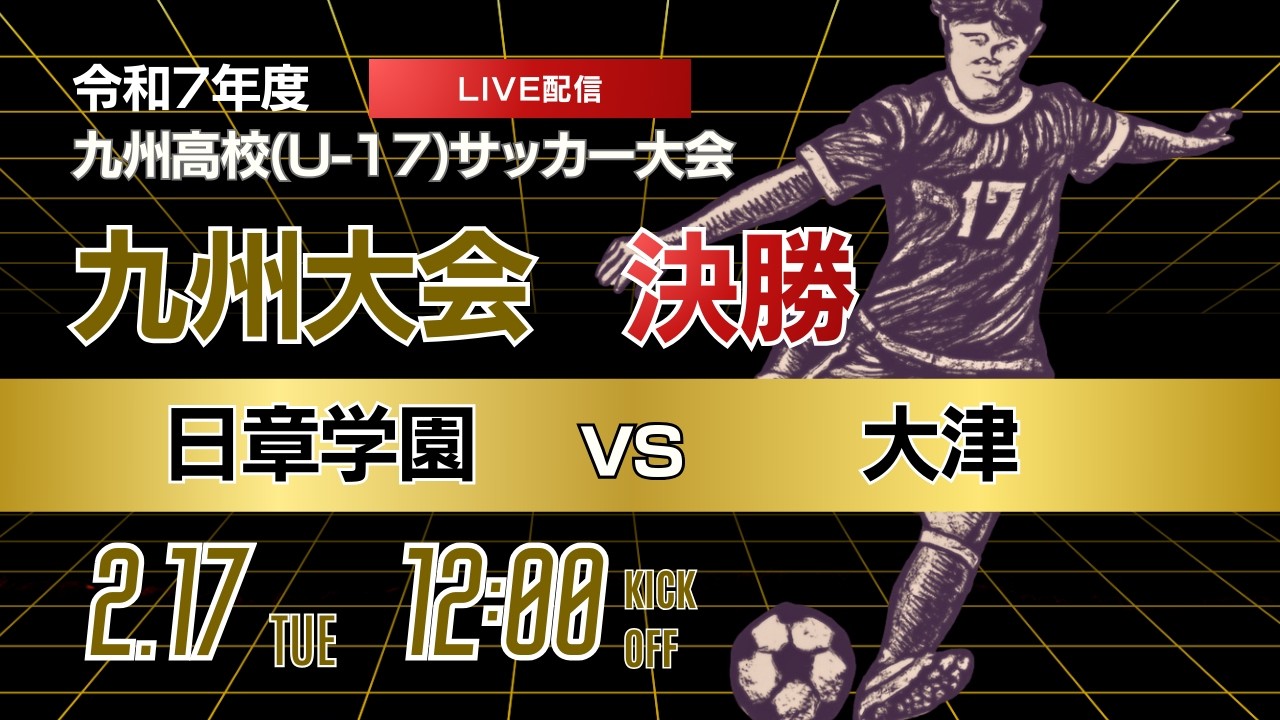 【九州新人戦 2025年度男子】決勝  日章学園 vs 大津 KYFA 男子第47回・女子第8回九州高等学校(U-17)サッカー大会