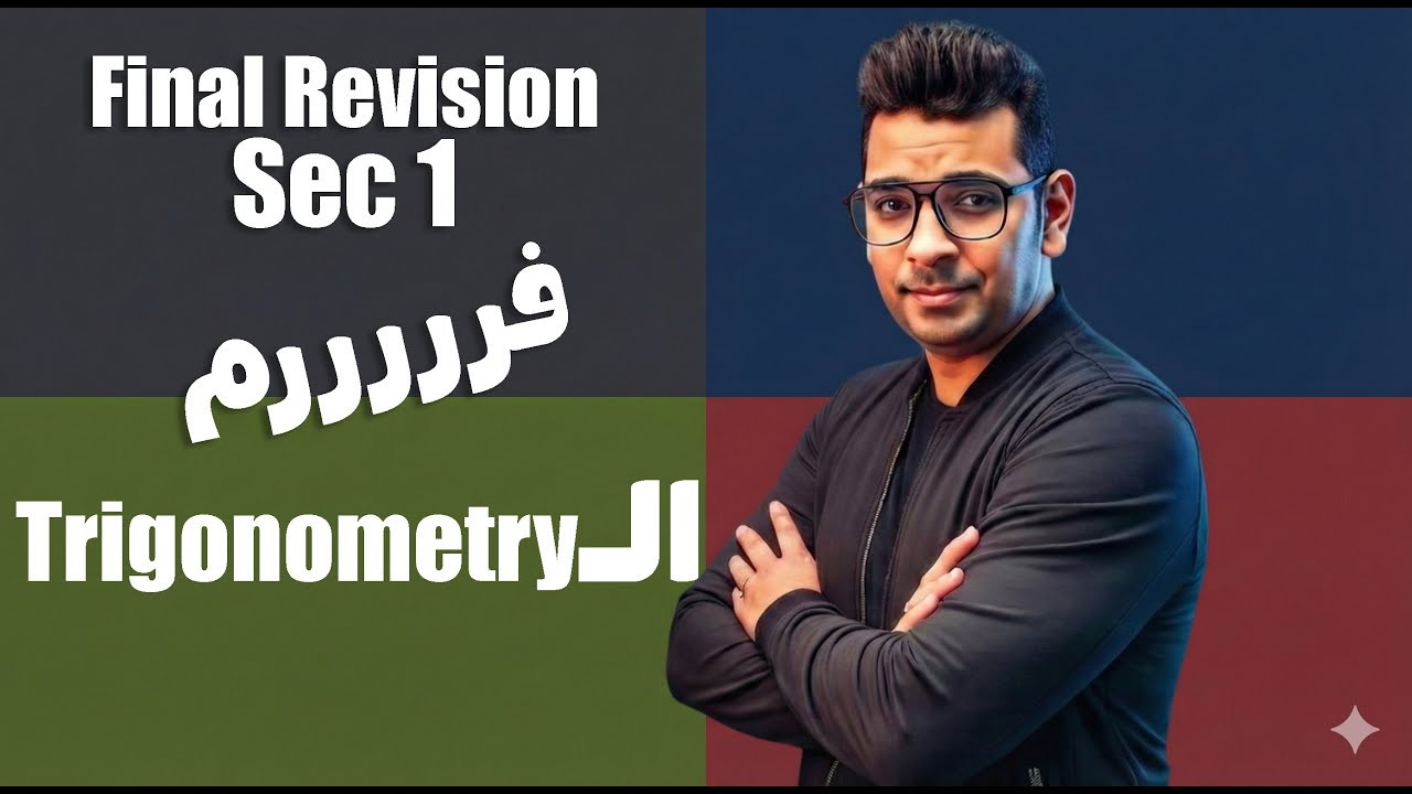 Final Revision | Trigonometry Sec 1 | فرم الـTrigonometry في فيديو واحد! 🚀