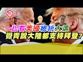 一起看美國總統大選 覺青都說大陸支持拜登?｜寒國人