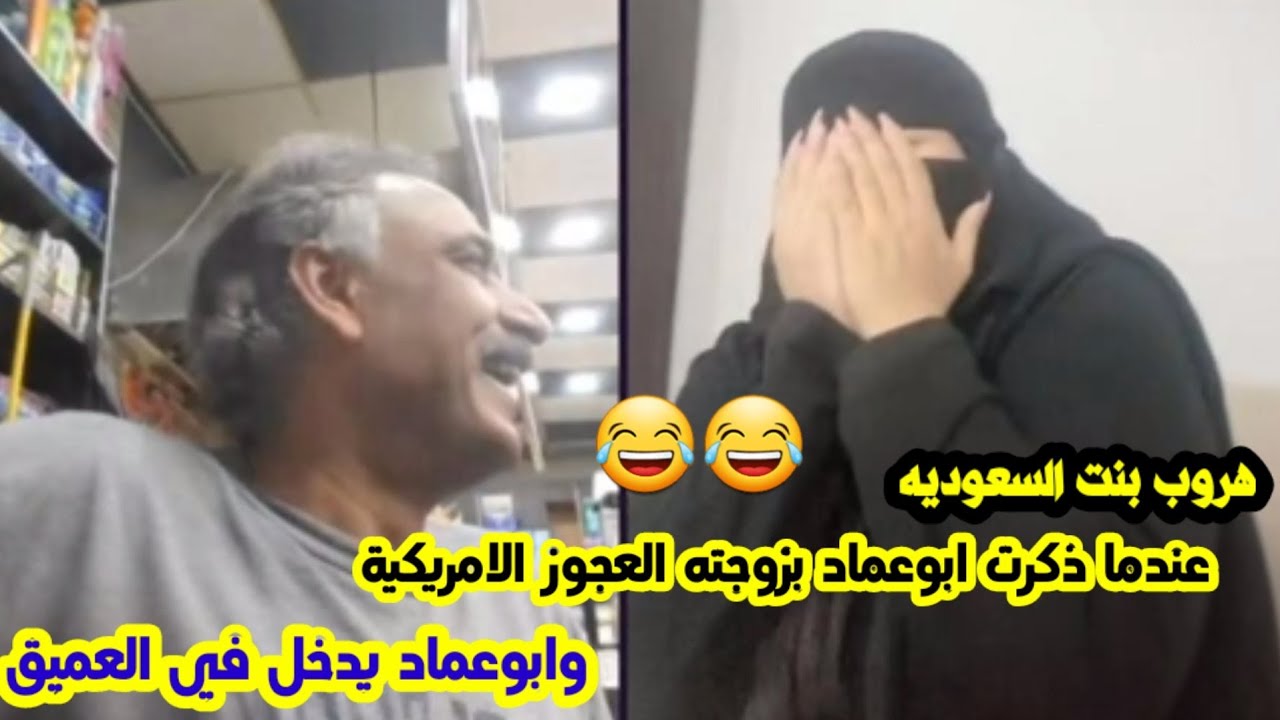 #أبوعماد_يدخل_في_العميق_وهروب_بنت_السعودية #عندما_ذكرت_ابوعماد_بزوجتة_العجوز_الأمريكية 🤣🔥🔞💥🙈😱