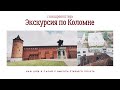 НАШ ДОМ И САРАЙ С КВАДРОКОПТЕРА / ЭКСКУРСИЯ ПО КОЛОМНЕ