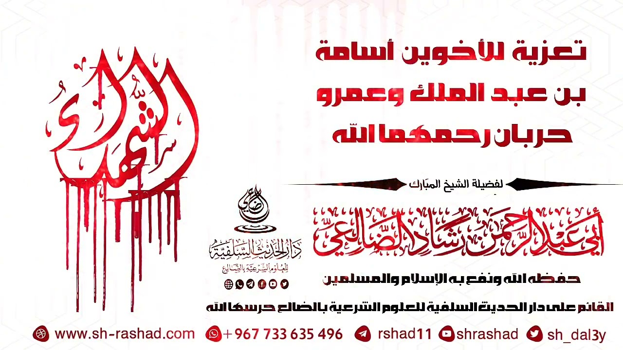 تعزية في الأخوين أسامة بن عبد الملك وعمرو حربان رحمهما الله / الشيخ رشاد الضالعي