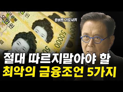 당신을 위기에 빠뜨리는 금융조언 5가지 I 로버트 기요사키