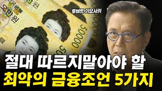 당신을 위기에 빠뜨리는 금융조언 5가지 I 로버트 기요사키