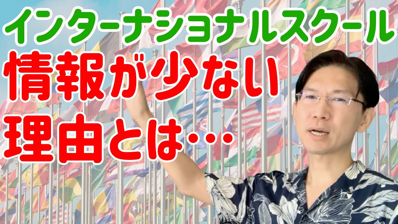 なぜインターナショナルスクールの情報は少ないのか？学校、親の事情
