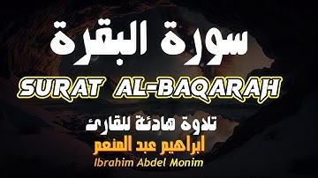 سورة البقرة - تلاوة هادئة للقارئ ابراهيم عبد المنعم Surat Al-Baqarah