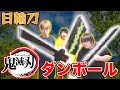 【鬼滅の刃】”日輪刀”をダンボールで作ってチャンバラしたら楽しすぎた！！ Made Kim…