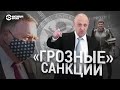 Санкции против Кадырова и Пригожина | ИТОГИ | 25.07.20