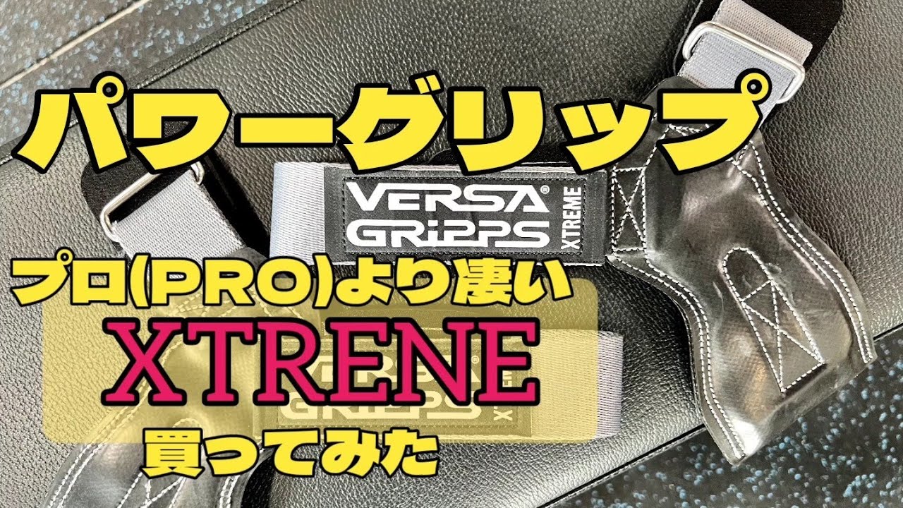 VERSAのパワーグリップ XTREMEと言う更に強度の高いパワーグリップ