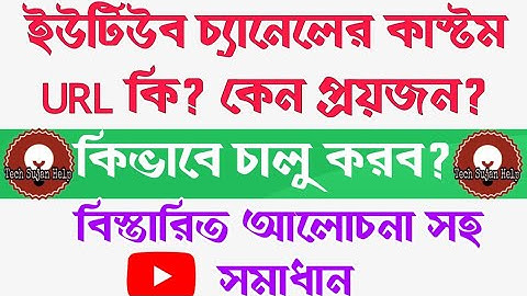 How to set YouTube custom URL.কিভাবে ইউটিউব চ্যানেলে কাস্টম URL তৈরি করে||#Tech_sujan_help