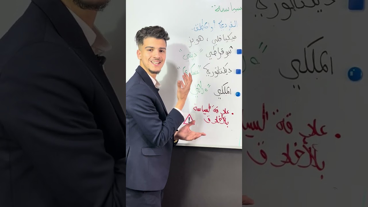 ألأنظمة السياسية الديمقراطية و علاقة سياسة بالأخلاق