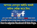 ফেসবুক প্রোফাইল যেভাবে পেইজে রুপান্তর করবেন। How to migrate Facebook ID into Page.