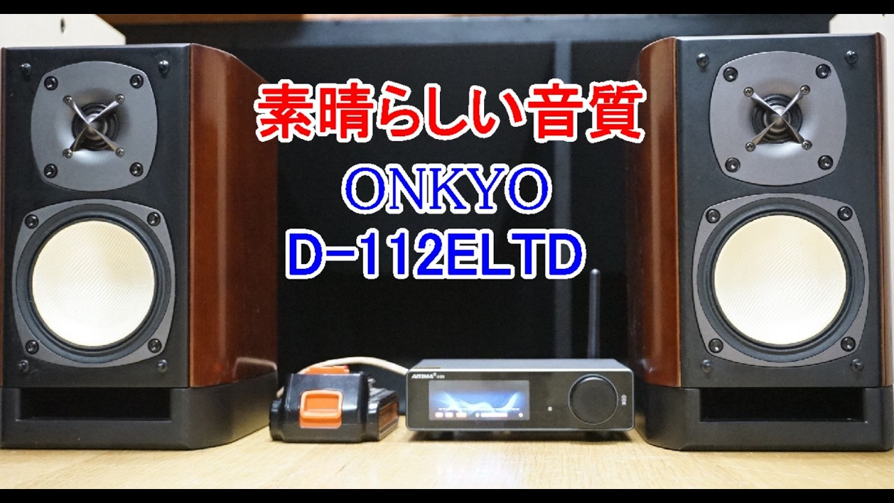 オーディオ　Audio アンプ　スピーカー ONKYOの10cm 2Way 高級スピーカーを購入しました。ご紹介します。