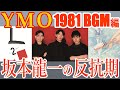 【YMO】Yellow Magic Orchestra   坂本龍一の苦悩と反抗 B-2 UNIT~BGM【坂本龍一】【高橋幸宏】【細野晴臣】