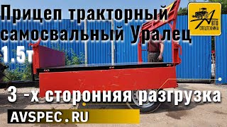 Прицеп тракторный самосвальный Уралец 1 5т П03 00 700 Характеристики прицепа Уралец Видеообзор полуп