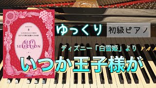 【ピアノ初心者】いつか王子様が 【簡単ピアノ】ゆっくり