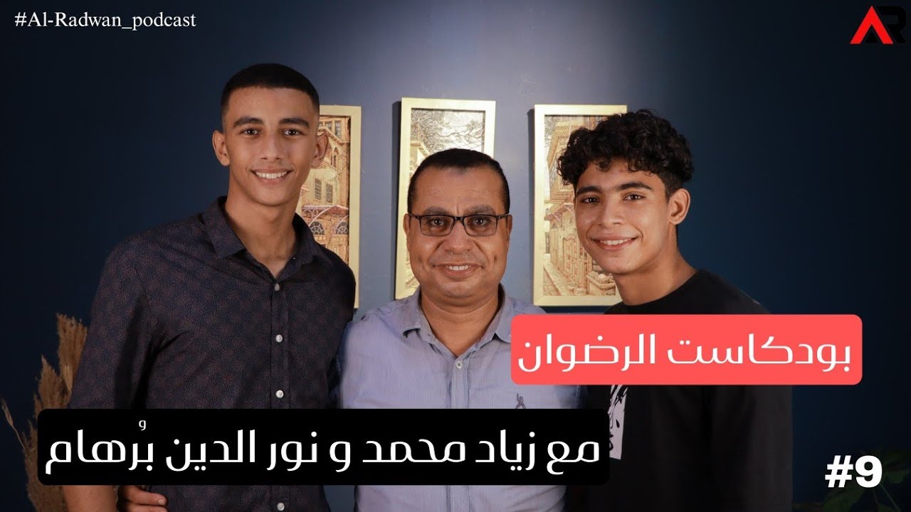 بودكاست الرضوان | رحلة تفوق نور و زياد |  Radwan Podcast Ep 9 | الحلقه التاسعه