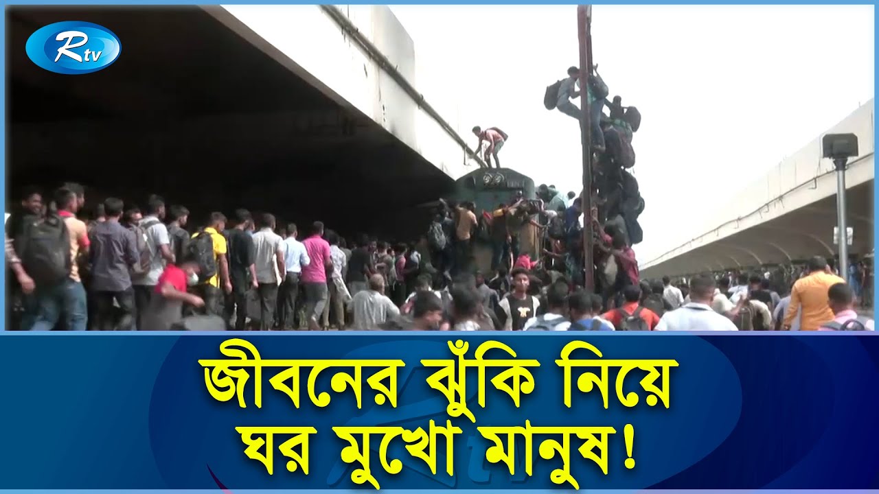 জীবনের ঝুঁকি নিয়ে ট্রেনের ইঞ্জিনে, ছাদে, এমন কি জানালা দিয়ে ট্রেনে উঠছে অনেকে | Life Risk| Rtv News