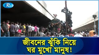 জীবনের ঝুঁকি নিয়ে ট্রেনের ইঞ্জিনে, ছাদে, এমন কি জানালা দিয়ে ট্রেনে উঠছে অনেকে | Life Risk| Rtv News