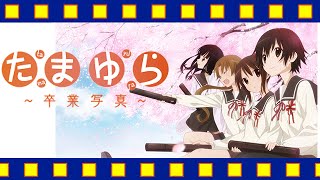 たまゆら 卒業写真 第1部 芽 きざし 新キャラ Ova動画 Youtube アニメ 映画 無料視聴 Youtube