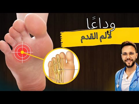 ورم مورتون العصبي نصائح وعلاجات فع الة حق ا لألم القدم