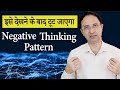 How to break negative thinking pattern? || Hindi ||