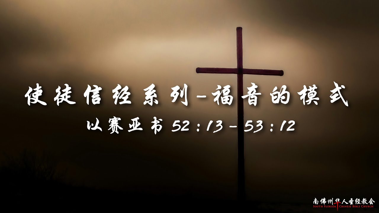 证道:使徒信经系列(六):福音的模式 (以赛亚书 52:13 - 53:12),陈英元长老, 02/16/2025, SFLCBC - YouTube