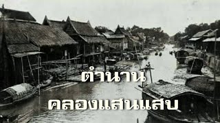 ตำนานกำเนิดคลองแสนแสบ