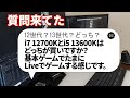 【自作PC】i7 12700Kとi5 13600Kはどっちが買いですか?基本ゲームでたまにLiveでゲームする感じです。【質問来てた!】 #shorts