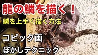 龍dragon 龍の鱗の描き方 上手く描く方法 コピック画 Wyrm Dragon Sketch Dragon Scales Youtube