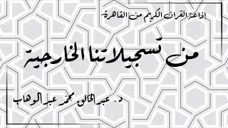 (1) إذاعة القران الكريم من القاهرة - من تسجيلاتنا الخارجية - حلقة نادرة