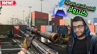 لعبت روم 1V1 ضد لاعب يستخدم يد تحكم |كود موبايل|CODM SNIPER