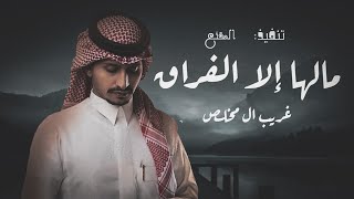 مالها الا الفراق - وين بتروح وين ياسيد كل المحبين | خاب ظني وفاق ، تدري ان حبك مكانه | بطيء