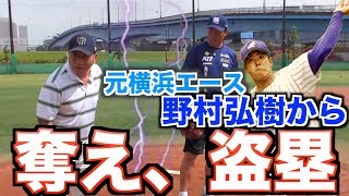 【牽制の癖！】元プロ野球選手のエースから素人は盗塁できるのか⁉︎豐、直伝盗塁のコツを伝授‼︎