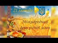 Виховний захід до Міжнародного дня рідної мови