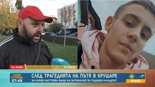 Тази сутрин: Трагедия в Сливенско: Младеж загина след скандал и гонка заради момиче