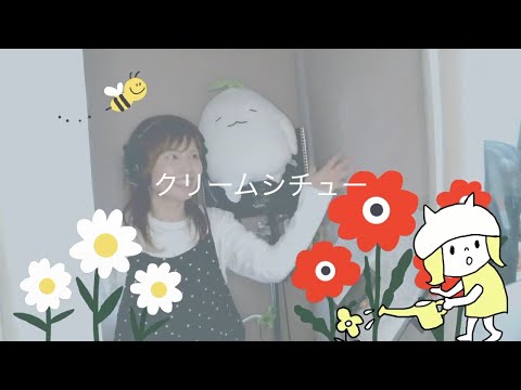 鎌田純子 (Kamata Junko) / クリームシチュー (Cream Stew)〈2020〉