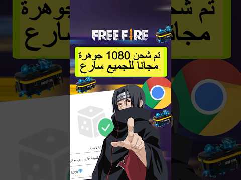 اسهل طريقة شحن جواهر فري فاير بدون مهام ومجانا 